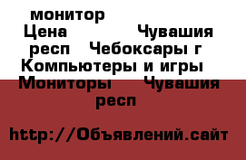 монитор Emachines 51“ › Цена ­ 1 800 - Чувашия респ., Чебоксары г. Компьютеры и игры » Мониторы   . Чувашия респ.